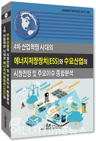 4차 산업혁명 시대의 에너지저장장치와 수요산업의 시장전망 및 주요이슈 종합분석 보고서 표지.