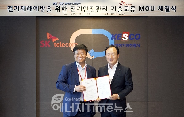 SKT 강종렬 전무와 공사 김이원 전기안전공사 기술이사가 협약을 체결하고 있다.