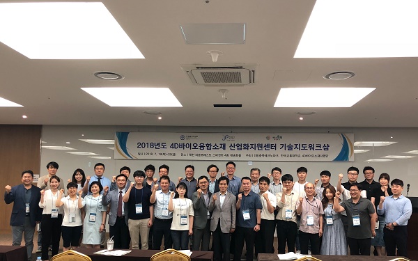 4D바이오융합소재산업화지원센터 2018 기술지도 워크숍에 참가한 관계자들.