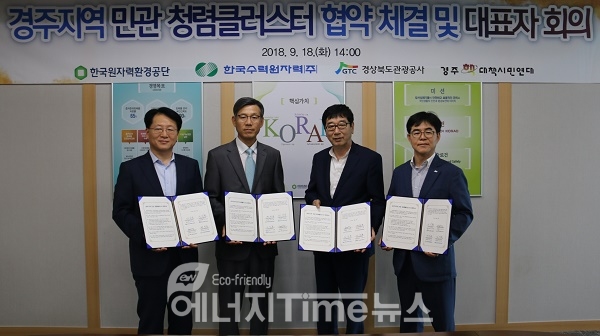한국원자력환경공단은 18일 본사에서 4개 기관과 청렵클러스터 협약 체결하고, 반부패·청렴문화 확산과 청렵도 제고에 협력키로 했다.