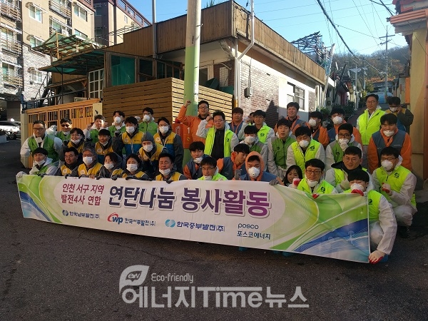 인천 서구지역 발전4사 공동으로 3년 연속 연탄나눔 봉사활동을 실시했다.
