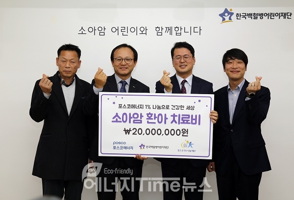 포스코에너지가 한국백혈병어린이재단에 소아암 환아 치료비 지원을 위한 기금을 전달하고 있다.(사진 왼쪽부터 두번째 정기섭 포스코에너지 부사장, 세번째 서선원 한국백혈병어린이재단 사무처장)