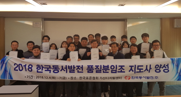 품질분임조 지도사 자격을 취득한 한국동서발전 직원들이 취득 기념 촬영을 하고 있다.