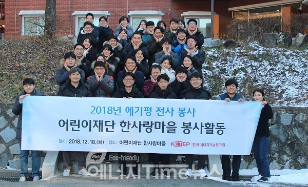 한국에너지기술평가원은 18일 ‘어린이재단 한사랑마을’을 찾아 봉사활동을 실시했다.