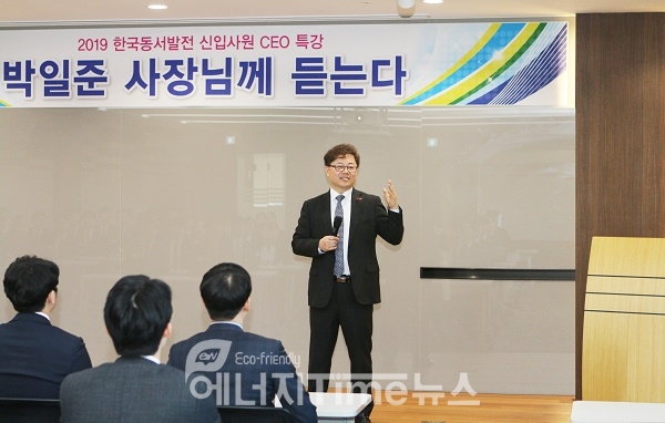 박일준 한국동서발전 사장이 신입사원들을 대상으로 특강을 하고 있다.