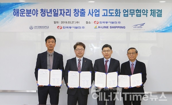 한국동서발전이 27일(수) 본사에서 한국해양대학교 및 에이치라인해운, 엔와이케이벌크쉽코리아와 함께 해운분야 청년 일자리 창출 업무협약을 체결했다고 밝혔다.