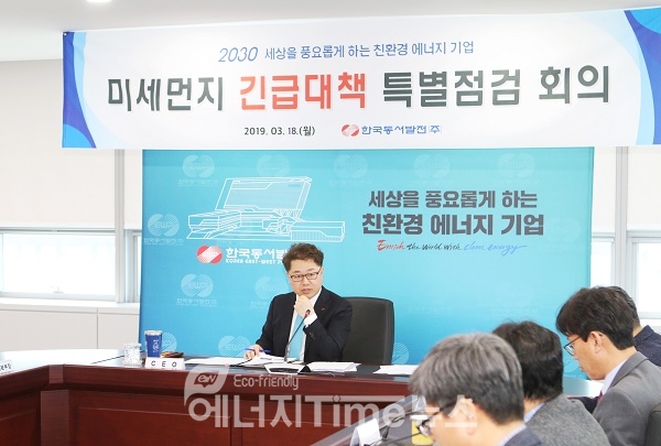 미세먼지 긴급 저감대책 특별점검회의에 참석한 박일준 한국동서발전 사장 모습.