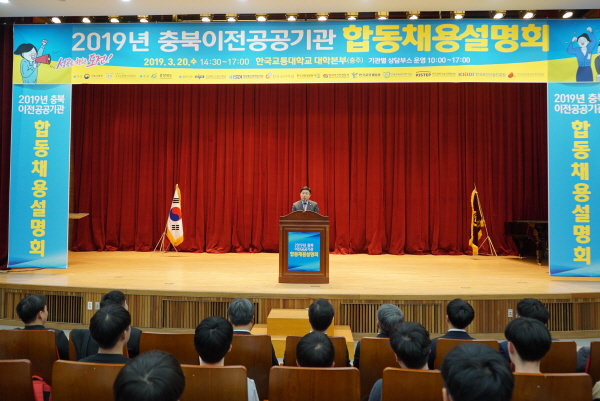 김형근 가스안전공사 사장이 20일 한국교통대 충주캠퍼스에서 열린 ‘2019년 충북이전 공공기관 합동채용설명회’에 참가해 인사말을 하고 있다.