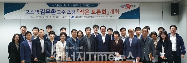 경상북도 환동해지역본부 동해안전략산업국은 24일 포스텍 김무환 교수를 초빙해 '원전산업 작은토론회'를 개최했다.