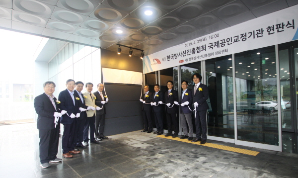 한국방사선진흥협회가 국제공인교정기관 현판식을 개최하고 있다.