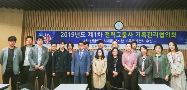 한국중부발전 본사에서 ‘2019년도 제1차 전력그룹사 기록관리협의회’가 개최된 후 참석자들이 기념촬영을 하고 있다.