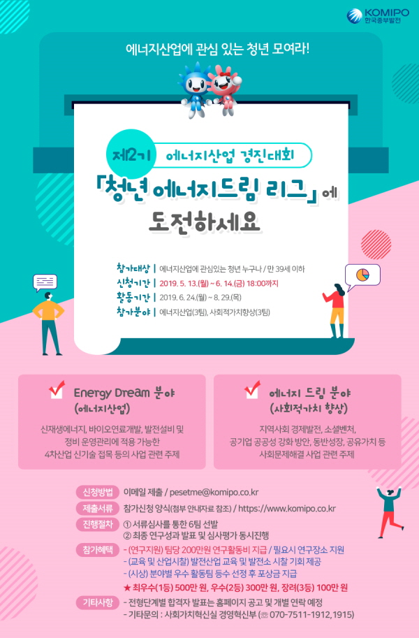 한국중부발전 주관 ‘청년 에너지드림 리그’ 공모 포스터