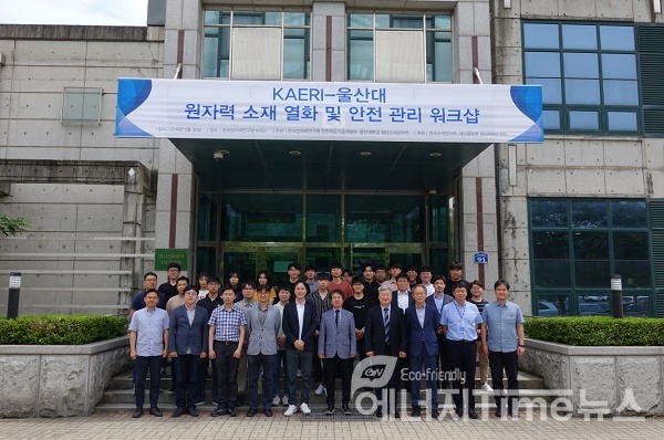 한국원자력연구원-울산대 원자력 소재 열화 및 안전 관리 워크숍에서 기념사진 촬영을 하는 참가자들