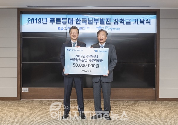 한국남부발전 신정식 사장(왼쪽)이 한국장학재단 이정우 이사장에게 장학금 5,000만원을 기탁 후 함께 기념촬영을 하고 있다.