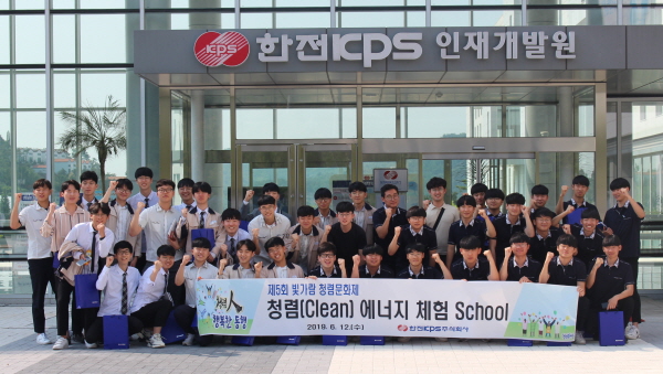 한전KPS 본사 및 인재개발원에서 열린 ‘청렴(Clean) 에너지 체험 School’에 참가한 광주&#8228;전남지역 고등학생들이 함께 기념촬영을 하고 있다.