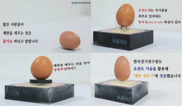 KERI가 SNS 채널을 통해 ‘초전도 현상을 활용한 계란 공중부양 세우기’ 영상 콘텐츠를 선보였다(영상 장면 중 일부)