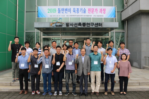 한국원자력연구원 방사선육종연구센터에서 ‘2019 돌연변이 육종기술 전문가 과정’을 개최한 후 참가자들이 기념촬영을 하고 있다.