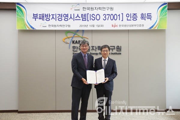 한국원자력연구원 박원석 원장(오른쪽)이 한국생산성본부인증원 박인수 원장(왼쪽)과 함께 1일 연구원에서 개최된 부패방지경영시스템(ISO37001) 인증식에서 기념촬영을 하고 있다.