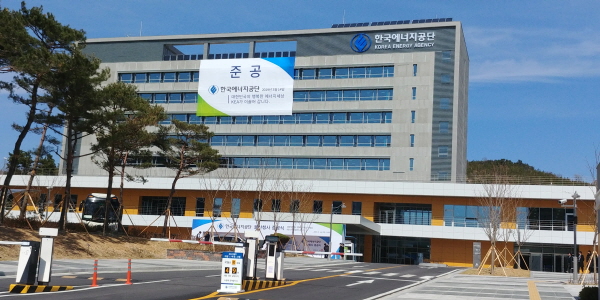 한국에너지공단 울산 본사 사옥