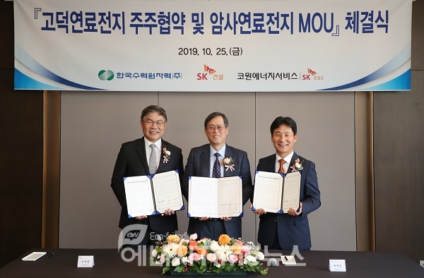 한국수력원자력은 25일 SK건설, 코원에너지서비스와 ‘고덕연료전지 주주협약 및 암사연료전지 공동개발 양해각서(MOU)’를 체결했다.
