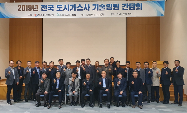 이연제 가스공사 안전관리이사(앞줄 가운데)가 한국도시가스협회가 공동으로 추진한 2019년도 전국 도시가스사 기술임원 간담회 후 단체 기념촬영을 하고 있다.