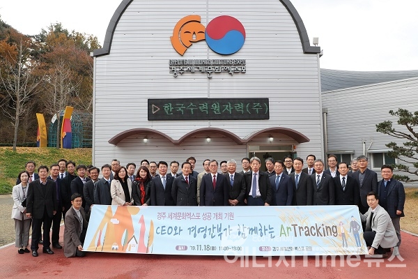 18일 정재훈 한수원 사장을 비롯한 경영진은 경주엑스포공원을 방문해 ‘2019 경주세계문화엑스포’의 성공 개최를 지원했다.