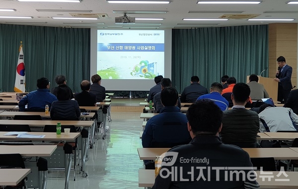 부산 신항 태양광 사업설명회가 열리고 있다.