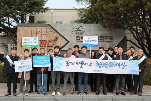 한국원자력연구원은 반부패·청렴문화 정착을 위해 ‘반부패 주간’을 지정하고 ‘청렴캠페인’을 실시하고 있다.