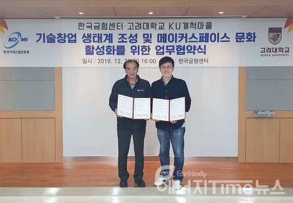 한국기계산업진흥회內 한국금형센터는 고려대학교 KU개척마을과 업무협약을 체결했다.
