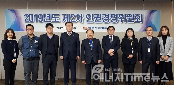 한국전력기술은 26일 '2019년도 제2차 인권경영위원회'를 개최했다.(왼쪽 4번째 엄호섭 경영관리본부장)