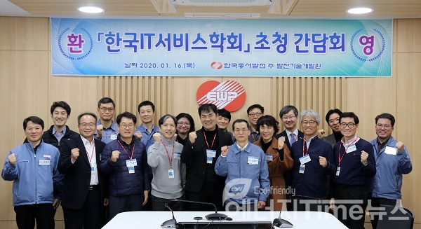 정필식 한국동서발전 발전기술개발원장(앞줄 오른쪽에서 5번째)과 한국IT서비스학회 관계자를 비롯한 간담회 참석자들이 기념 촬영을 하고 있다.