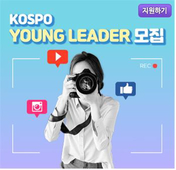 KOSPO Young LEADER 모집배너