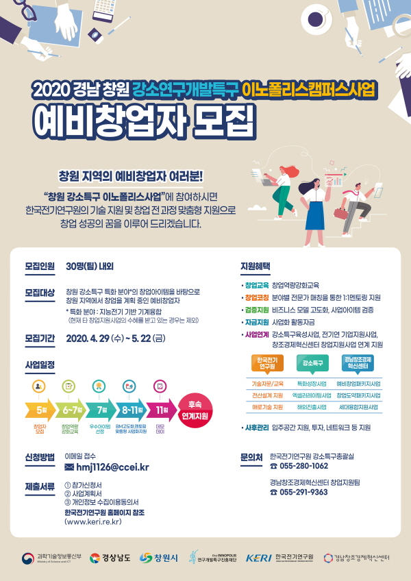 ‘경남 창원 강소연구개발특구 이노폴리스캠퍼스사업’ 참여자 모집 공고문