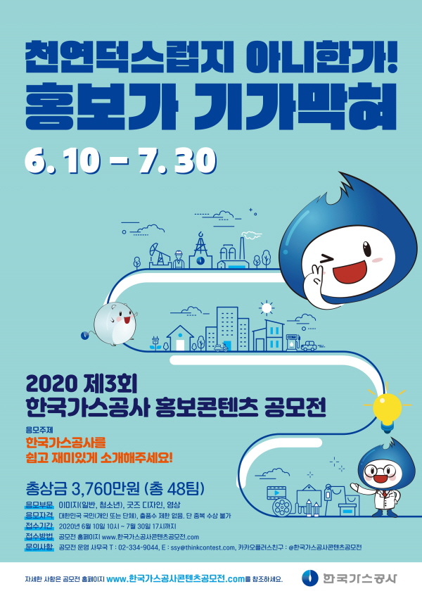 2020년 제3회 한국가스공사 홍보 콘텐츠 공모전 포스터