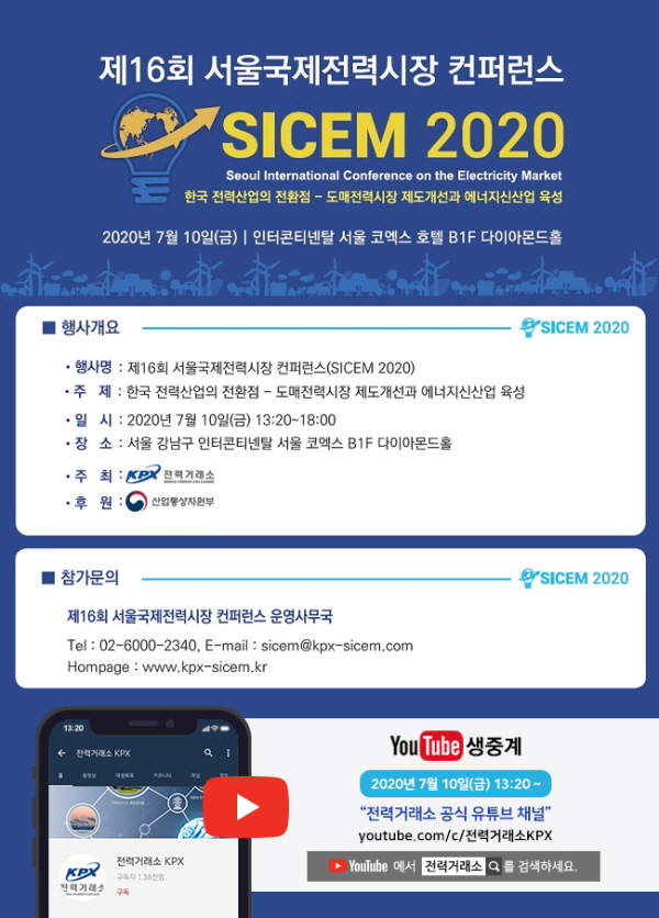 제16회 서울국제전력시장 컨퍼런스 포스터