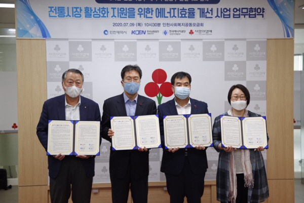 9일 인천 사회복지공동모금회에서 전통시장 활성화 지원을 위한 에너지효율 개선사업 업무협약을 체결한 후 기념촬영을 하고 있다.