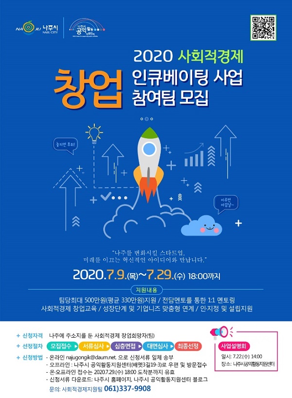 2020사회적경제 창업 인규베이팅 사업 참여팀 모집(포스터)