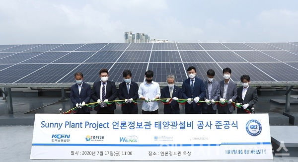 17일 한양대학교 에리카 캠퍼스에서 Sunny Plant(써니플랜트·햇빛나눔) 태양광설비 준공식이 열렸다.