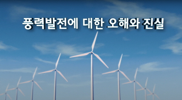 ‘풍력발전에 대한 오해와 진실’ 영상 화면