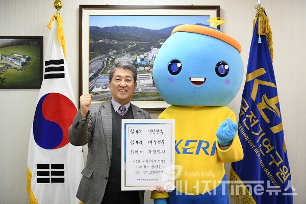 한국전기연구원 최규하 원장과 연구원 캐릭터 꼬꼬마케리가 지난 3월에 펼친 코로나19 희망 캠페인 .
