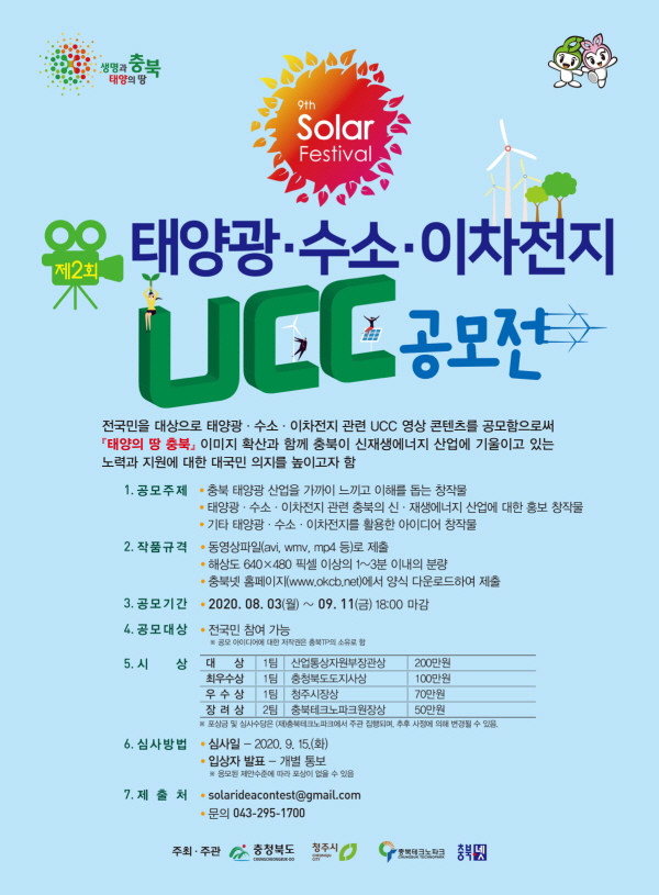 충북도 2020 태양광·수소· 이차전지 생활공감 아이디어 공모전과 UCC 공모전 포스터