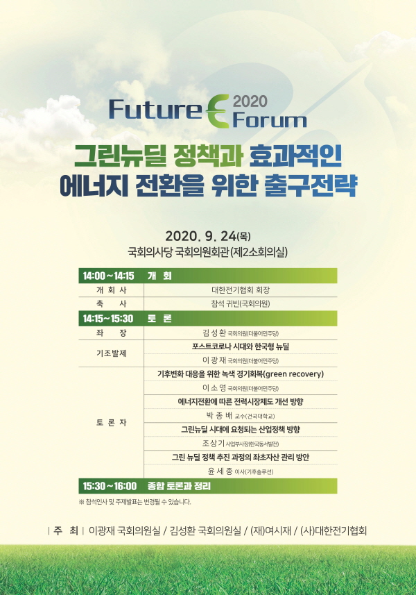  ‘2020 Future E Forum’ 포스터