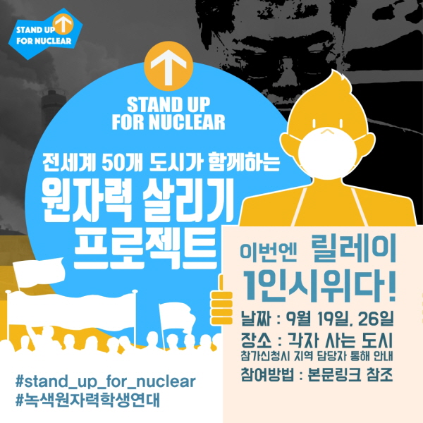 원자력살리기 릴레이 1인시위 홍보 포스터