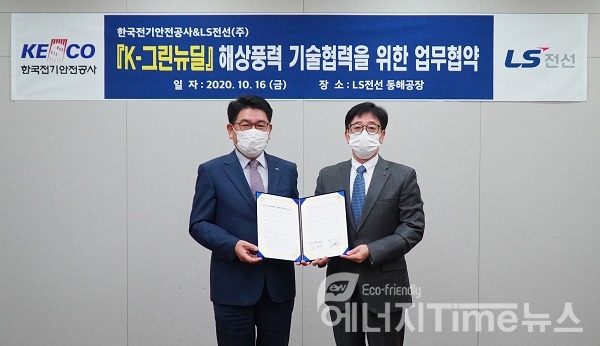김형원 LS전선 에너지사업본부장(오른쪽)과 한국전기안전공사 김권중 기술이사가 업무협약 후 기념촬영을 하고 있다.