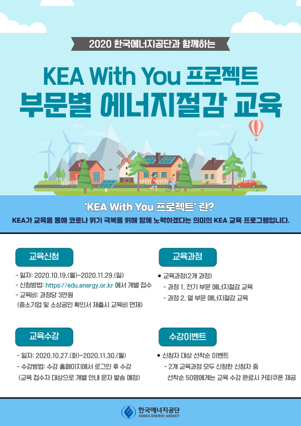 한국에너지공단, ‘KEA With You’ 프로젝트 포스터