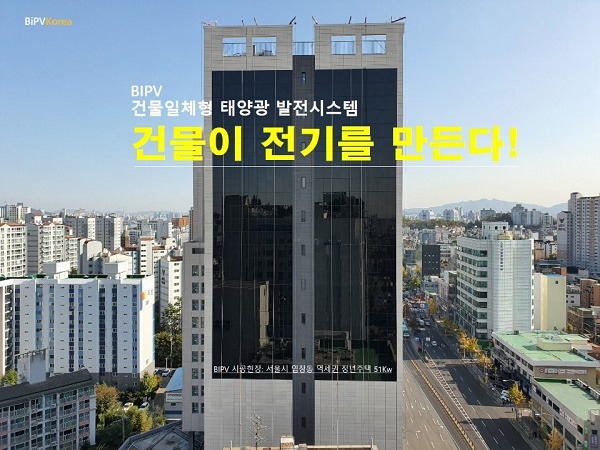 서울시 강서구 염창동에 설치된 BIPV.
