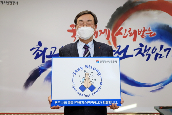 임해종 한국가스안전공사 사장이 13일 코로나19 극복을 위한 스테이 스트롱 캠페인에 동참해 기념촬영을 하고 있다.