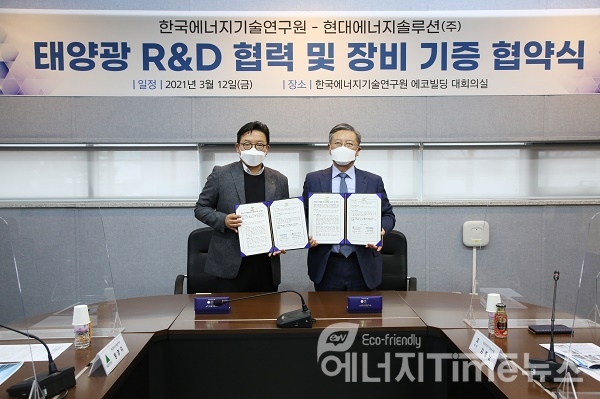 현대에너지솔루션(주) 황명익 상무와 한국에너지기술연구원장 김종남(사진 왼쪽부터)이 태양광 R&D 협력 및 장비 기증 협약식을 가졌다.