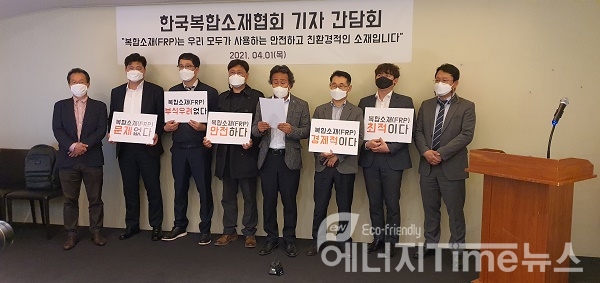 한국복합소재협회는 1일 긴급 기자회견을 갖고 섬유강화복합제의 환경문제와 재활용 등의 유해성 논란에 대해 아무런 문제가 없다고 밝혔다.