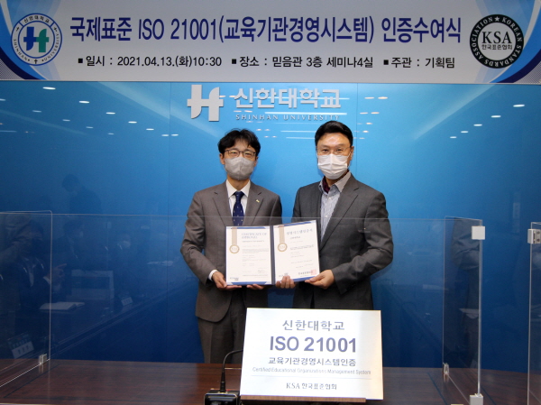 인증 수여식을 마치고 박진성 한국표준협회 인증본부장(왼쪽)과 강성종 신한대학교 총장(오른쪽)이 기념사진을 찍고있다.